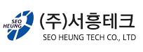 (주)서흥테크