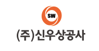 ㈜신우상공사